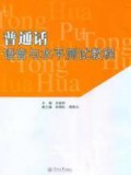 Pu Tong Hua Yu Yin Yu Shui Ping Ce Shi Jiao Cheng