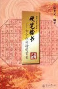 Ying Bi Kai Shu : Gu Jin Shi Ci Jing Xuan Bai Shou