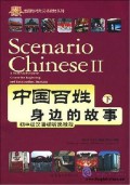 Zhong Guo Bai Xing Shen Bian De Gu Shi : Chu Zhong Ji Han Yu Shi Ting Shuo Jiao Cheng . Xia +2 Dvd & 1 Mp3 = Scenario Chinese: A Multi-Skill Chinese Course For Beginning And Intermediate Students . Ii +2 Dvd & 1 Mp3 - +2 Dvd & 1 Mp3. II