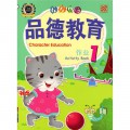 Pin De Jiao Yu (Character Education) Activity Book 1