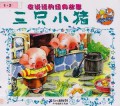 Hui Shuo Hua De Jing Dian Gu Shi---San Zhi Xiao Zhu