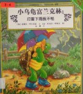 Xiao Wu Gui Franklin-Da Lei Xia Yu Wo Bu Pa (Franklin And The Thunderstrom)