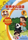 Shi Jie Shao Er Han Yu : Huo Dong Shou Ce 1 = World Young Leaners Chinese Activity Workbook 1