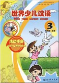 Shi Jie Shao Er Han Yu : Huo Dong Shou Ce 3 = World Young Leaners Chinese Activity Workbook 3