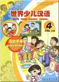 Shi Jie Shao Er Han Yu : Huo Dong Shou Ce 4 = World Young Leaners Chinese Activity Workbook 4