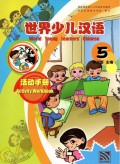 Shi Jie Shao Er Han Yu : Huo Dong Shou Ce 5 = World Young Leaners Chinese Activity Workbook 5