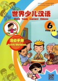 Shi Jie Shao Er Han Yu : Huo Dong Shou Ce 6 = World Young Leaners Chinese Activity Workbook 6