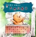 Da Zhu Da    Xiao Zhu Xiao 1 : Da Xi Gua Fang Zi