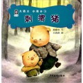 Da Zhu Da    Xiao Zhu Xiao 3 : Ci Wei Zhu