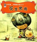 Xiao Lao Shu  Xiao Mao He Xiao Bing Gan 1 : Hua Sheng Mi Yu