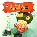 Xiao Lao Shu  Xiao Mao He Xiao Bing Gan 3 : 500 Ge Dong Dong