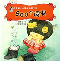 Xiao Lao Shu  Xiao Mao He Xiao Bing Gan 3 : 500 Ge Dong Dong