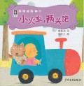 Mao Mao He Gou Gou 4 : Xiao Huo Che,Liang Tou Pao