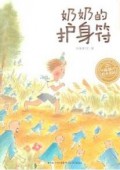 Hai Tun Hui Ben Hua Yuan : Nai Nai De Hu Shen Fu (Jing Zhuang)