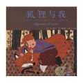 Hu Li Yu Wo (Ai Xin Shu Hui Ben Guan)