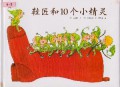 Xie Jiang He 10 Ge Xiao Jing Ling (Ai Xin Shu Hui Ben Guan)