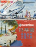 Martine - Ma Di Na Ti Yan Ge Zhong Jiao Tong Gong Ju