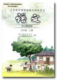 Yi Wu Jiao Yu Ke Cheng Biao Zhun Shi Yan Jiao Ke Shu : Yu Wen Wu Nian Ji Shang Ce