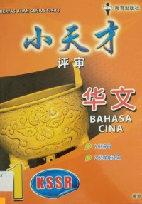 Kertas Ujian Genius SJK : Xiao Tian Cai Hua Wen 1 - Kertas Ujian Genius SJK