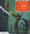 Fei Long Nan Hai (3) : Bing Xue Mo Fa Shi