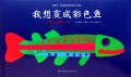 Lu Yi Si`Ai Lue Te De Se Cai Shi Jie Shou Gong Hui Ben : Wo Xiang Bian Cheng Cai Se Yu
