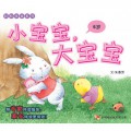 Qing Song Ban Du Xi Lie ( 6 Sui ) : Xiao Bao Bao, Da Bao Bao