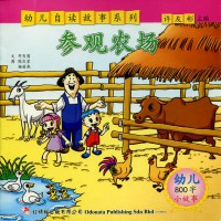 You Er Zi Du Gu Shi Xi Lie (800 Zi) : Can Guan Nong Chang