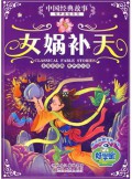 Classical Fable Stories (Zhong Guo Jing Dian Gu Shi) : N? Wa Bu Tian