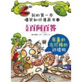 Er Tong Bai Wen Bai Da : Wo De Di Yi Ben Bao Xiao Zhi Shi Man Hua Shu 11-You Du De Yu Zhen Xi De Dong Zhi Wu