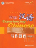 Xie Zuo Jiao Cheng (Chu Ji 1) (Experiencing Chinese)