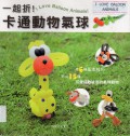 Yi Qi Zhe! I Love Ballon Animals! Ka Tong Dong Wu Qi Qiu -