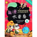 Ke Ji Guan Qi Miao Ye (6) : Neng Yuan Da Bian Shen