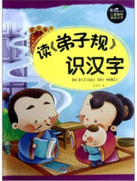 Hei Yan Jing Cong Shu*Er Tong Qu Wei Tong Du Shi Zi :  Du (Di Zi Gui) Shi Han Zi