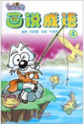 Bai Mao Hei Mao - Hua Shuo Cheng Yu 4