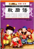 Xiao Xue Sheng Xin Ke Biao Ke Wai Du Wu : Xie Hou Yu