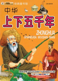 Xiao Ben Xiong Jing Dian Tong Shu Guan : Zhong Hua Shang Xia Wu Qian Nian