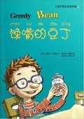 Er Tong Shuang Zhu Yin Gu Shi Ji(7) Chan Zui De Dou Ding (Greedy Bean)