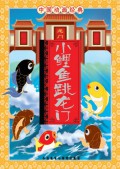 Xiao Li Yu Tiao Long Men
