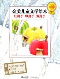 Jin Jiang Er Tong Wen Xue Hui Ben-Hong Fang Zi Lv Fang Zi Huang Fang Zi