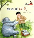 Shen Shi Xi Dong Wu Hui Ben-Gei Da Xiang Ba Ci
