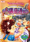 Shi Jie Jing Dian Tong Hua You Sheng Mei Hui Xi Lie (Mu Ou Qi Yu Ji) -