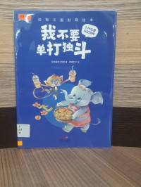 Wo Buyao Danda Du Dou (Dongwu Wangguo Cai Shang Huiben)