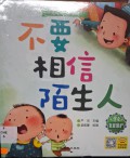 Bu Yao Xiang Xin Mo Sheng Ren