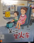 Di Yi Ci Zuo Huo Che