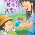Laoshi, Wo Ai Ni