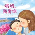 Mama, Wo Ai Ni