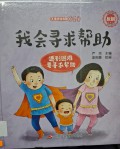Ertong Anquan Zi Jiu 360: Wo Hui Xun Qiu Bang Zhu ??????