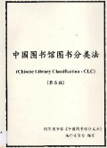 Zhong Guo Tu Shu Guan Tu Shu Fen Lei Fa (Chinese Library Classification - Clc)