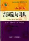 Xiaoxuesheng Zuci Zaoju Cidian