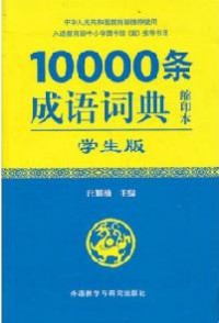 10000 Tiao Cheng Yu Ci Dian Xue Sheng Ban Suo Yin Ben